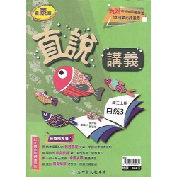 (8年級上)高昇直說講義適康版自然3