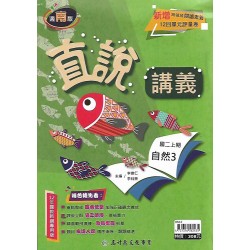 (8年級上)高昇直說講義適南版自然3