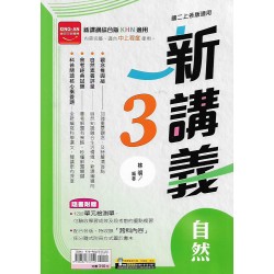 (8年級上)金安新講義綜合版自然3 