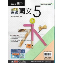 (9年級上)翰林新無敵自修國文5