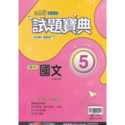 (9年級上)翰林試題寶典評量國文5