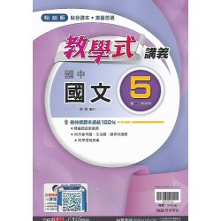 (9年級上)翰林教學式講義國文5