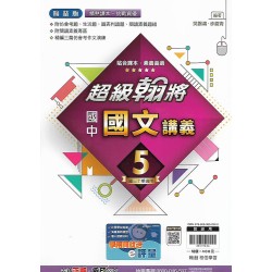 (9年級上)翰林超級翰將講義國文5