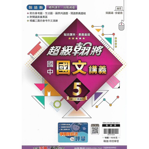 (9年級上)翰林超級翰將講義國文5