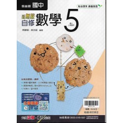 (9年級上)翰林新無敵自修數學5