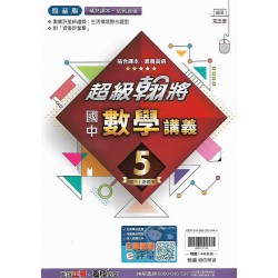 (9年級上)翰林超級翰將講義數學5