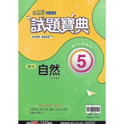 (9年級上)翰林試題寶典評量自然5