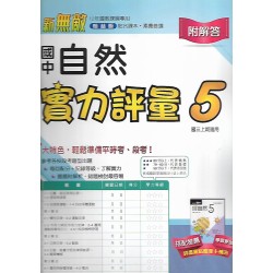 (9年級上)翰林實力評量卷自然5