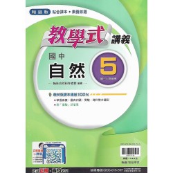 (9年級上)翰林教學式講義自然5