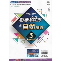 (9年級上)翰林超級翰將講義自然5