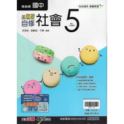 (9年級上)翰林新無敵自修社會5