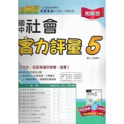 (9年級上)翰林實力評量卷社會5