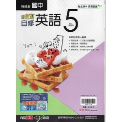 (9年級上)翰林新無敵自修英文5