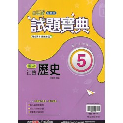 (9年級上)翰林試題寶典評量歷史5