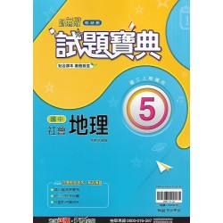 (9年級上)翰林試題寶典評量地理5
