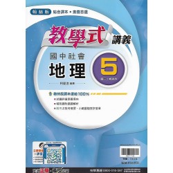 (9年級上)翰林教學式講義地理5