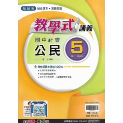 (9年級上)翰林教學式講義公民5
