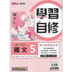 (9年級上)康軒學習自修國文5