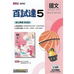 (9年級上)康軒百試達評量國文5