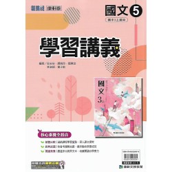 (9年級上)康軒學習講義國文5
