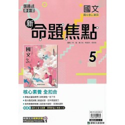 (9年級上)康軒新命題焦點評量國文5
