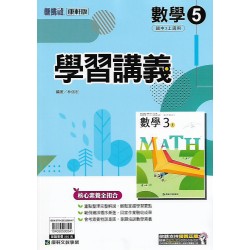 (9年級上)康軒學習講義數學5