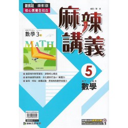 (9年級上)康軒麻辣講義數學5