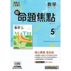 (9年級上)康軒新命題焦點評量數學5