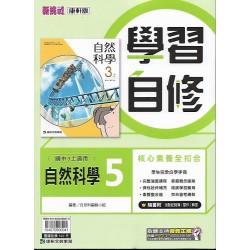 (9年級上)康軒學習自修自然5