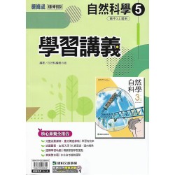(9年級上)康軒學習講義自然5
