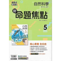 (9年級上)康軒新命題焦點評量自然5