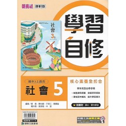 (9年級上)康軒學習自修社會5