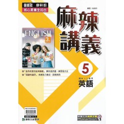 (9年級上)康軒麻辣講義英文5
