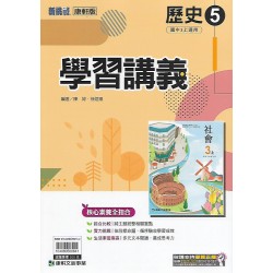(9年級上)康軒學習講義歷史5