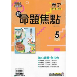(9年級上)康軒新命題焦點評量歷史5