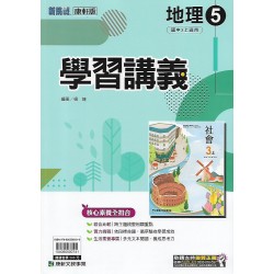 (9年級上)康軒學習講義地理5