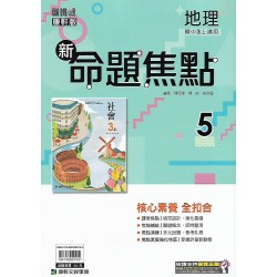 (9年級上)康軒新命題焦點評量地理5
