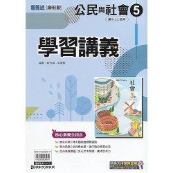 (9年級上)康軒學習講義公民5