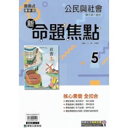 (9年級上)康軒新命題焦點評量公民5