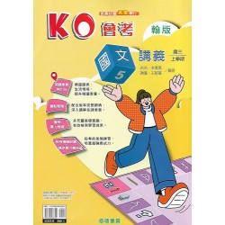 (9年級上)奇鼎KO講義適翰版國文5