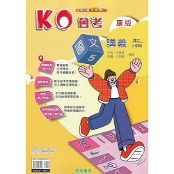 (9年級上)奇鼎KO講義適康版國文5