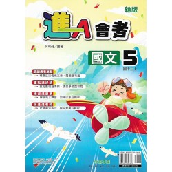 (9年級上)奇鼎進A會考適翰版國文5