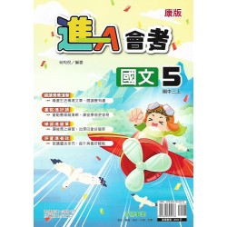 (9年級上)奇鼎進A會考適康版國文5