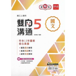 (9年級上)金安雙向溝通適翰版國文5