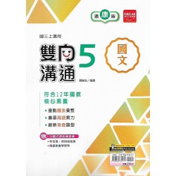(9年級上)金安雙向溝通適康版國文5