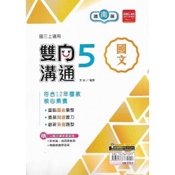 (9年級上)金安雙向溝通適南版國文5