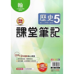 (9年級上)明霖筆記式講義適翰版歷史3
