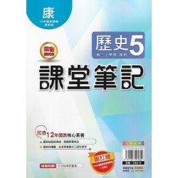 (9年級上)明霖筆記式講義適康版歷史5