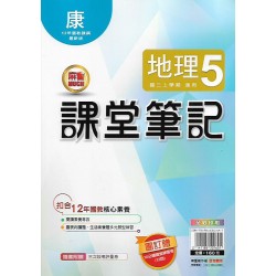 (9年級上)明霖筆記式講義適康版地理5