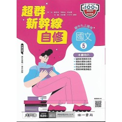 (9年級上)南一新超群自修國文5